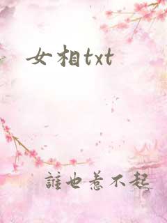 女相txt