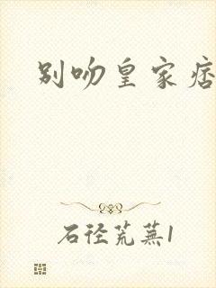 别吻皇家痞公主