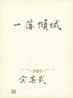 一落倾城