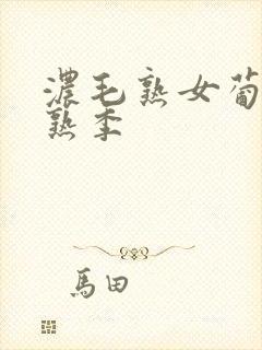 浓毛熟女葡萄成熟季