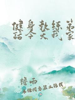 健身教练第81话今天我家没人