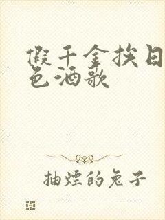 假千金挨日记暮色酒歌