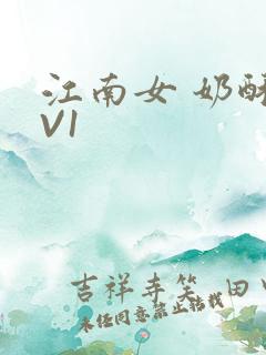 江南女 奶酥1V1