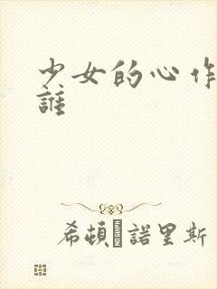 少女的心作者是谁