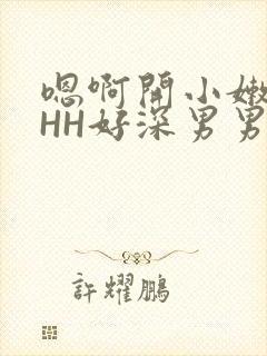 嗯啊开小嫩苞HHH好深男男