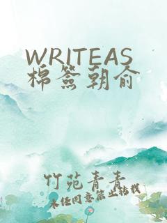 WRITEAS棉签朝俞