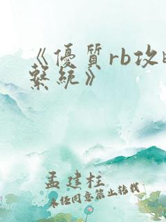 《优质rb攻略系统》