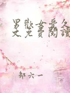 男欢女爱久石全文免费阅读