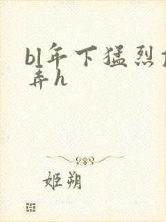 bl年下猛烈顶弄h