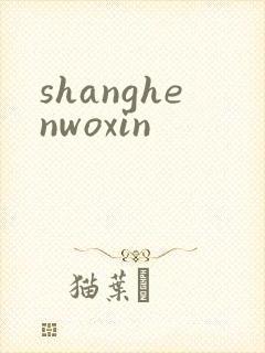 shanghenwoxin