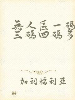 无人区一码二码三码四码多人收藏