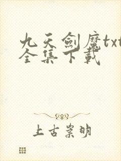 九天剑魔txt全集下载