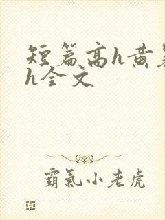 短篇高h黄暴辣h全文