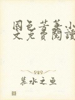 国色芳华小说全文免费阅读