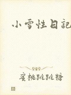 小雪性日记