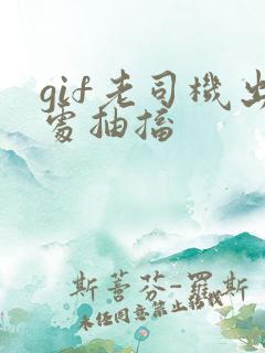gif老司机出处抽搐