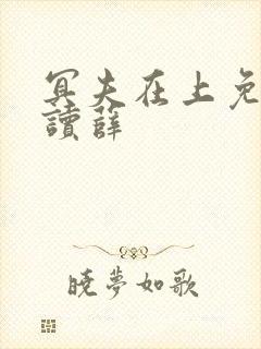 冥夫在上免费阅读薛