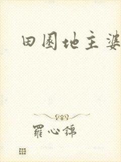 田园地主婆