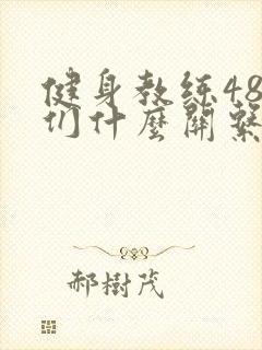 健身教练48我们什么关系