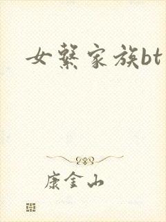 女系家族bt