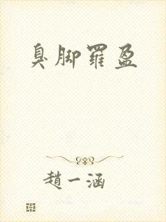 臭脚罗盈