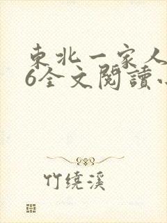 东北一家人1一6全文阅读小说