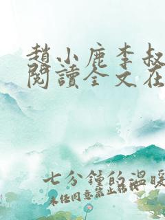 赵小鹿李叔免费阅读全文在哪里看