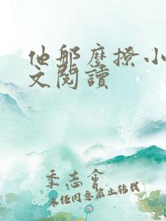 他那么撩小说全文阅读