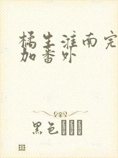 橘生淮南完整版加番外