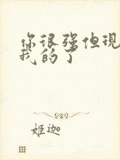 你很强但现在是我的了