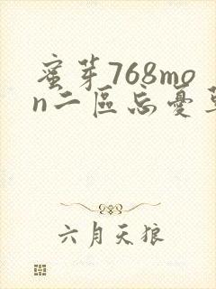 蜜芽768mon二区忘忧草葫芦