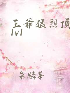 王爷猛烈顶弄h1v1