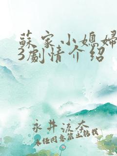 苏家小媳妇1V3剧情介绍