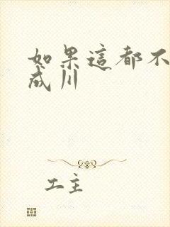 如果这都不算爱成川