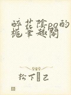 醉花阴po酌青栀笔趣阁