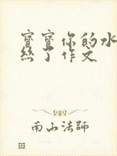 宝宝你的水都拉丝了作文