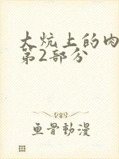 大炕上的肉体乱第2部分