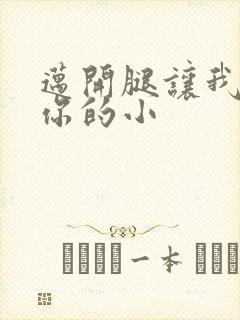 迈开腿让我看下你的小