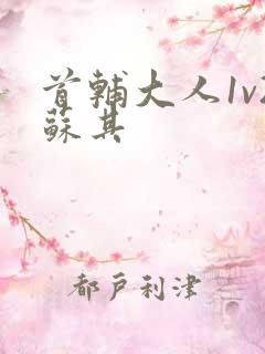 首辅大人1v2苏其