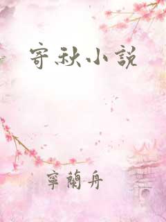 寄秋小说