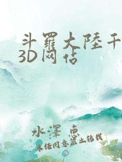 斗罗大陆千仞雪3D网站