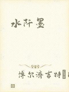 水阡墨