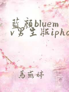 蓝颜bluemv男生版iphone下载