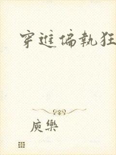 穿进偏执狂手册