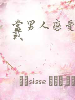 当男人恋爱时下载