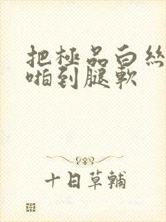 把极品白丝班长啪到腿软