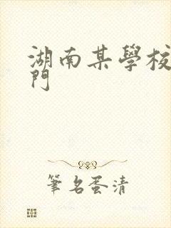 湖南某学校秋千门