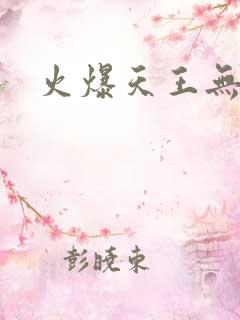 火爆天王无弹窗