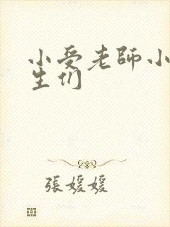 小受老师小攻学生们