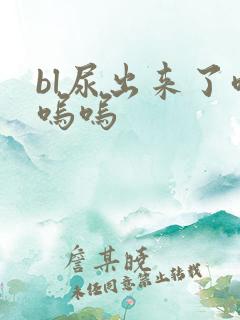 bl尿出来了呜呜呜